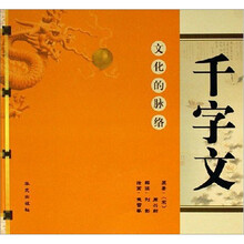 文化的脉络：千字文