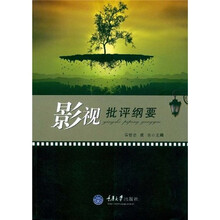 影视批评纲要