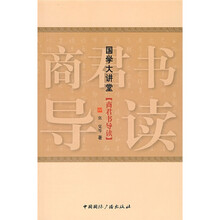 国学大讲堂:商君书导读