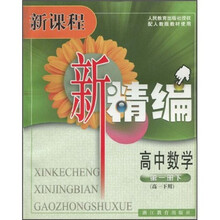新课程新精编:高中数学(第1册)(高1下用)(配人教版教材使用)