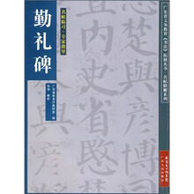 勤礼碑