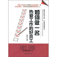 如何做一名热爱工作的好员工