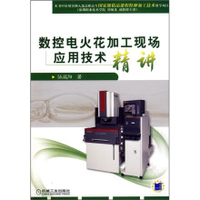 数控电火花加工现场应用技术精讲