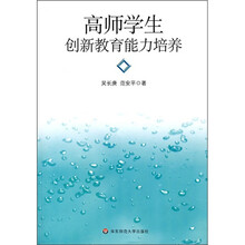高师学生创新教育能力培养