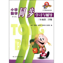小学数学同步学习与辅导(3年级第2学期修订版与二期课改教材配套)
