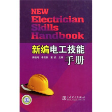 新编电工技能手册