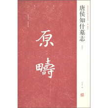 近年新出历代碑志精选系列：唐侯知什墓志（初拓本）