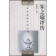 朱之瑜评传