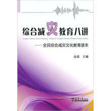 综合减灾教育八讲