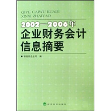 2002-2006年企业财务会计信息摘要
