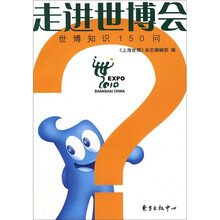 走进世博会:世博知识150问
