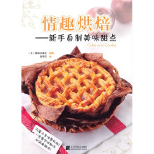 情趣烘焙：新手自制美味甜点