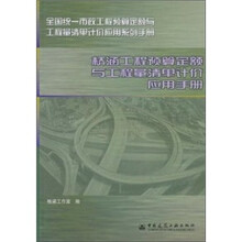 桥涵工程预算定额与工程量清单计价应用手册