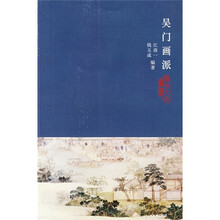 吴门画派