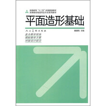 高等院校视觉传达专业系列教材：平面造型基础