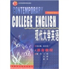 现代大学英语:语音教程(附光盘)