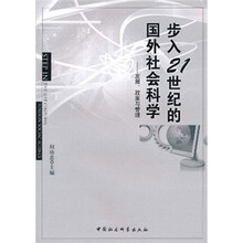 步入21世纪的国外社会科学：发展、政策与管理