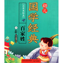 幼儿国学经典·百家姓