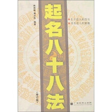 起名八十八法（修订版）