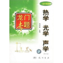 龙门专题:热学光学声学(初中物理修订版)