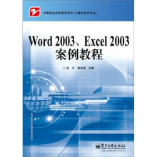 Word 2003、Excel 2003案例教程