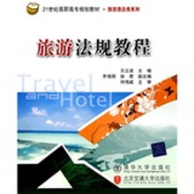 21世纪高职高专规划教材·旅游酒店类系列：旅游法规教程