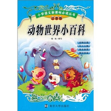 小学语文新课标必读丛书:动物世界小百科(注音版)