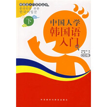 韩国语入门系列丛书:中国人学韩国语入门(下)(附光盘)