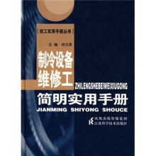 制冷设备维修工简明实用手册