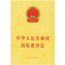 中华人民共和国国防教育法