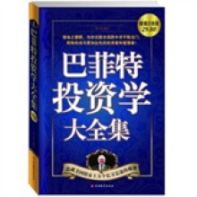 巴菲特投资学大全集：造就美国股市上万个亿万富翁的秘密（超值白金版）