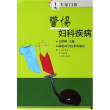 警惕妇科疾病