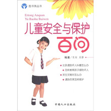 图书角丛书·娃娃保健系列：儿童安全与保护百问