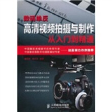 数码单反高清视频拍摄与制作从入门到精通