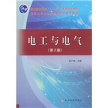 普通高等教育“十一五”国家级规划教材·全国水利水电高职教研会推荐教材:电工与电气(第2版)