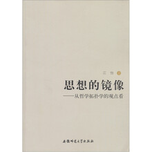 思想的镜像--从哲学拓扑学的观点看
