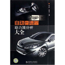 自动变速器动力流分析大全
