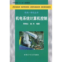 高等学校“十一五”规划教材·机电一体化丛书：机电系统计算机控制