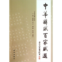 中华辞赋百家赋选