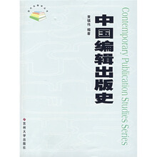 中国编辑出版史
