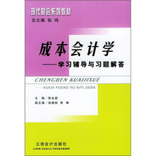 现代财会系列教材:成本会计学学习辅导与习题解答