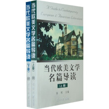 当代欧美文学名篇导读（套装上下册）