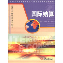 国际结算(全国高等院校国际经济与贸易专业系列统编教材)