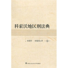 科索沃地区刑法典