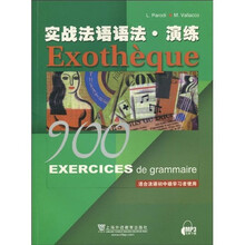 实战法语语法：演练