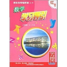 数学学习导引（8年级第2学期）