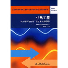 全国高职高专教育土建类专业教学指导委员会规划推荐教材：供热工程（供热通风与空调工程技术专业适用）