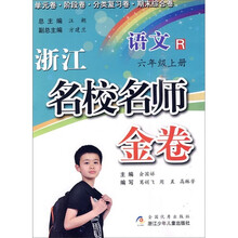 浙江名校名师金卷：语文（6年级上册）R