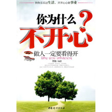 你为什么不开心：做人一定要看得开