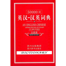 50000词英汉-汉英词典(全新版)
